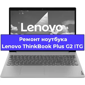 Замена кулера на ноутбуке Lenovo ThinkBook Plus G2 ITG в Екатеринбурге